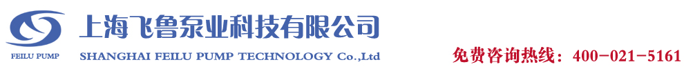 上海飛魯真空泵廠專業(yè)生產(chǎn)銷售真空泵,真空機(jī)組
